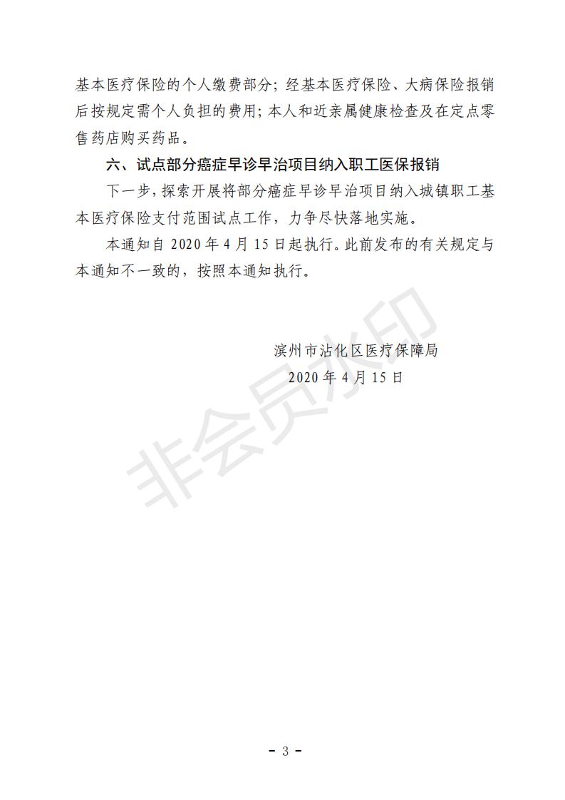 沾醫(yī)保字〔2020〕16號關于調整城鎮(zhèn)職工基本醫(yī)療保險待遇的通知_02.jpg