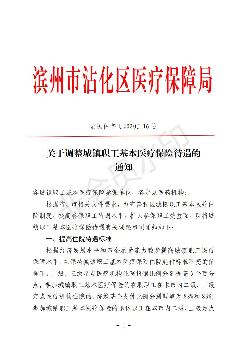 沾醫(yī)保字〔2020〕16號關于調整城鎮(zhèn)職工基本醫(yī)療保險待遇的通知_00.jpg